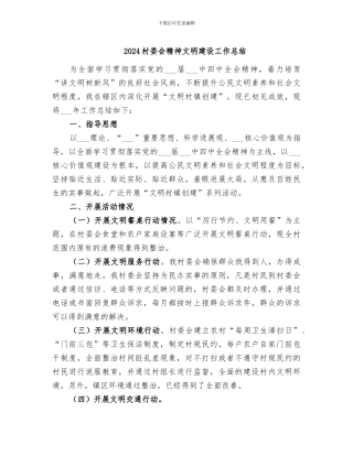 2024村委会精神文明建设工作总结