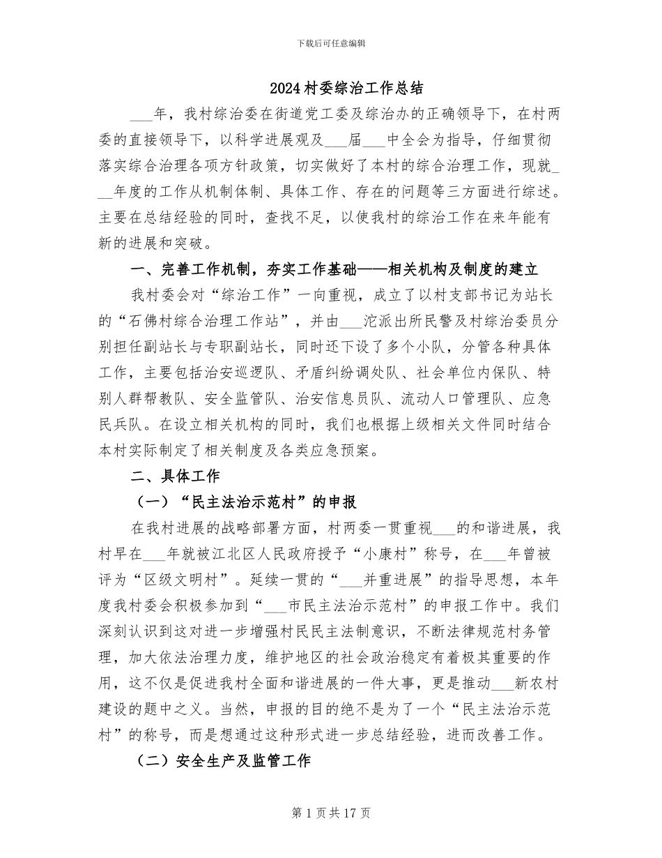 2024村委综治工作总结_第1页