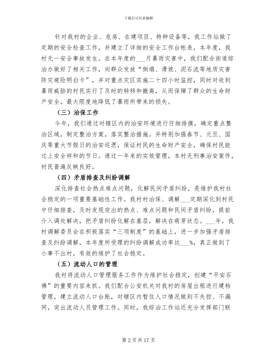 2024村委综治工作总结_第2页