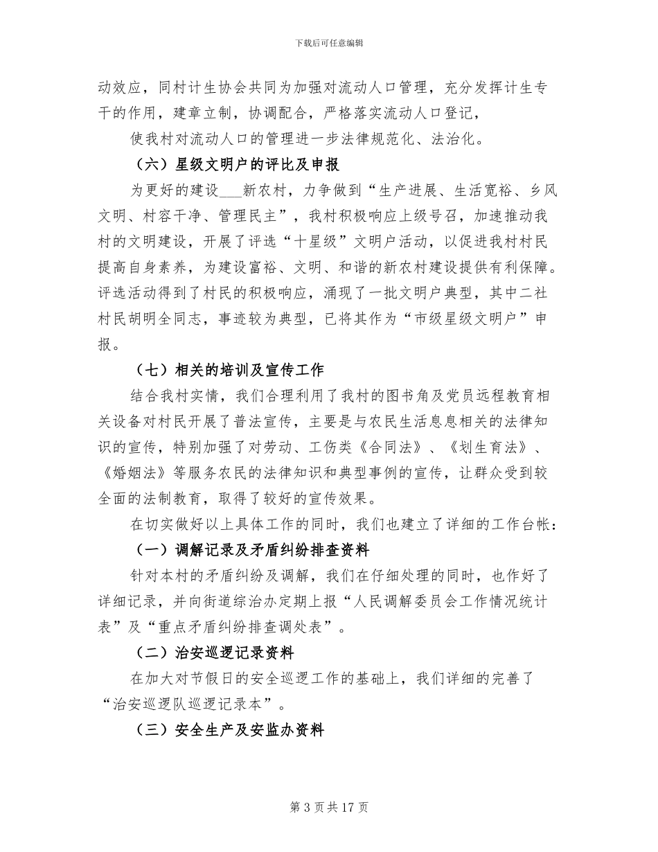 2024村委综治工作总结_第3页