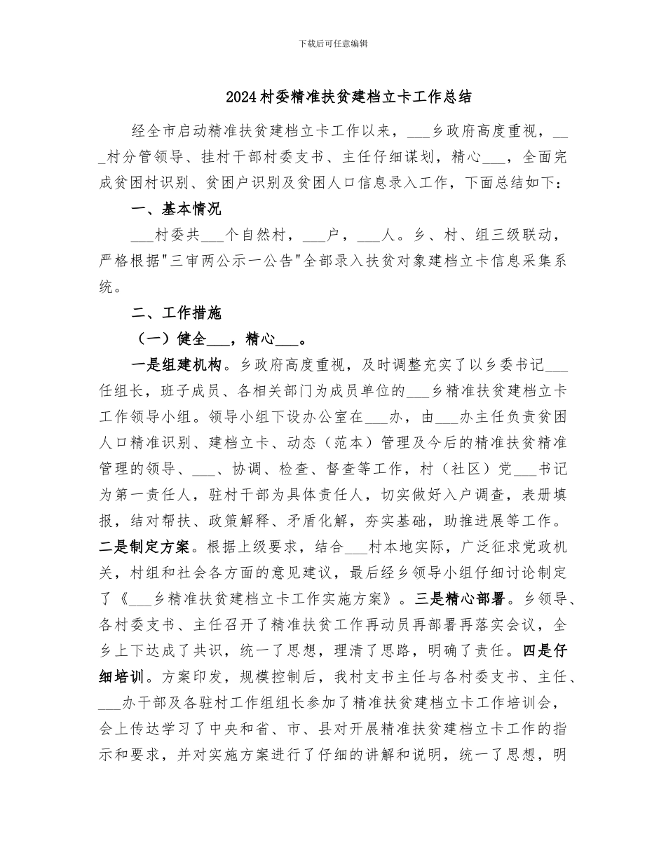 2024村委精准扶贫建档立卡工作总结_第1页
