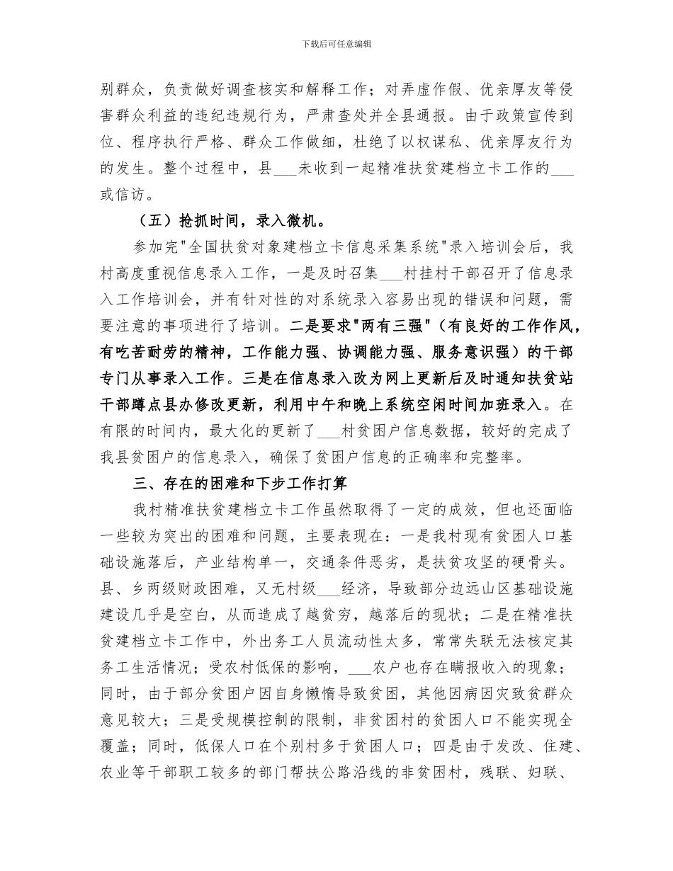 2024村委精准扶贫建档立卡工作总结_第3页