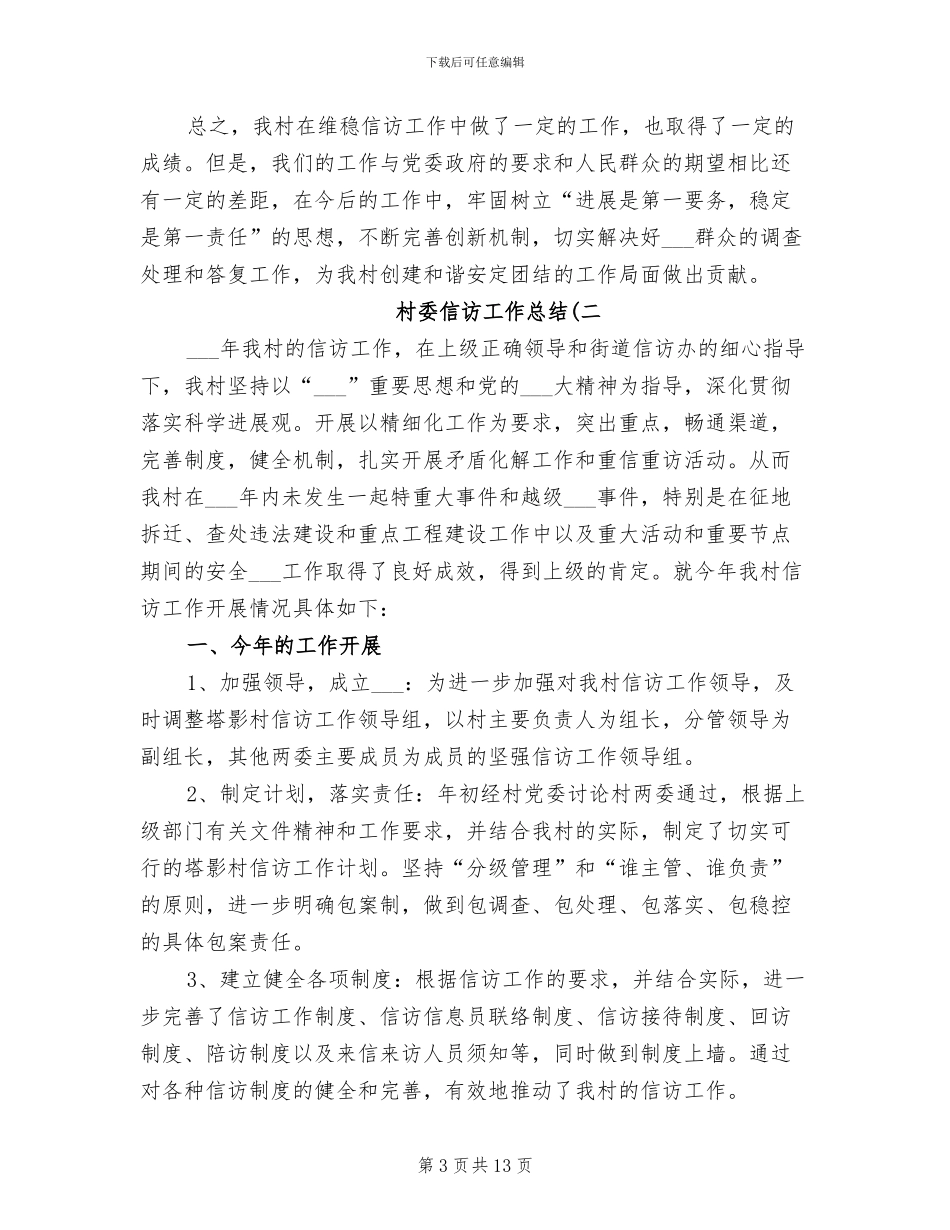 2024村委信访工作总结_第3页