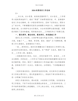 2024村委信访工作总结