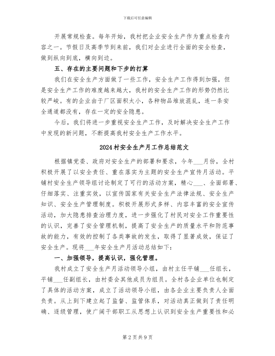 2024村安全生产工作总结_第2页