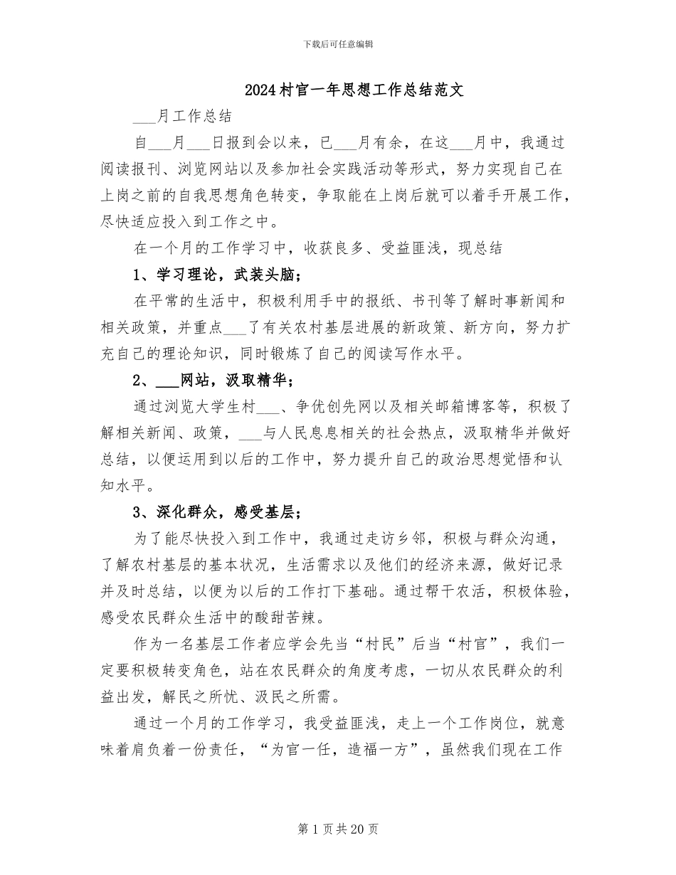 2024村官一年思想工作总结范文_第1页
