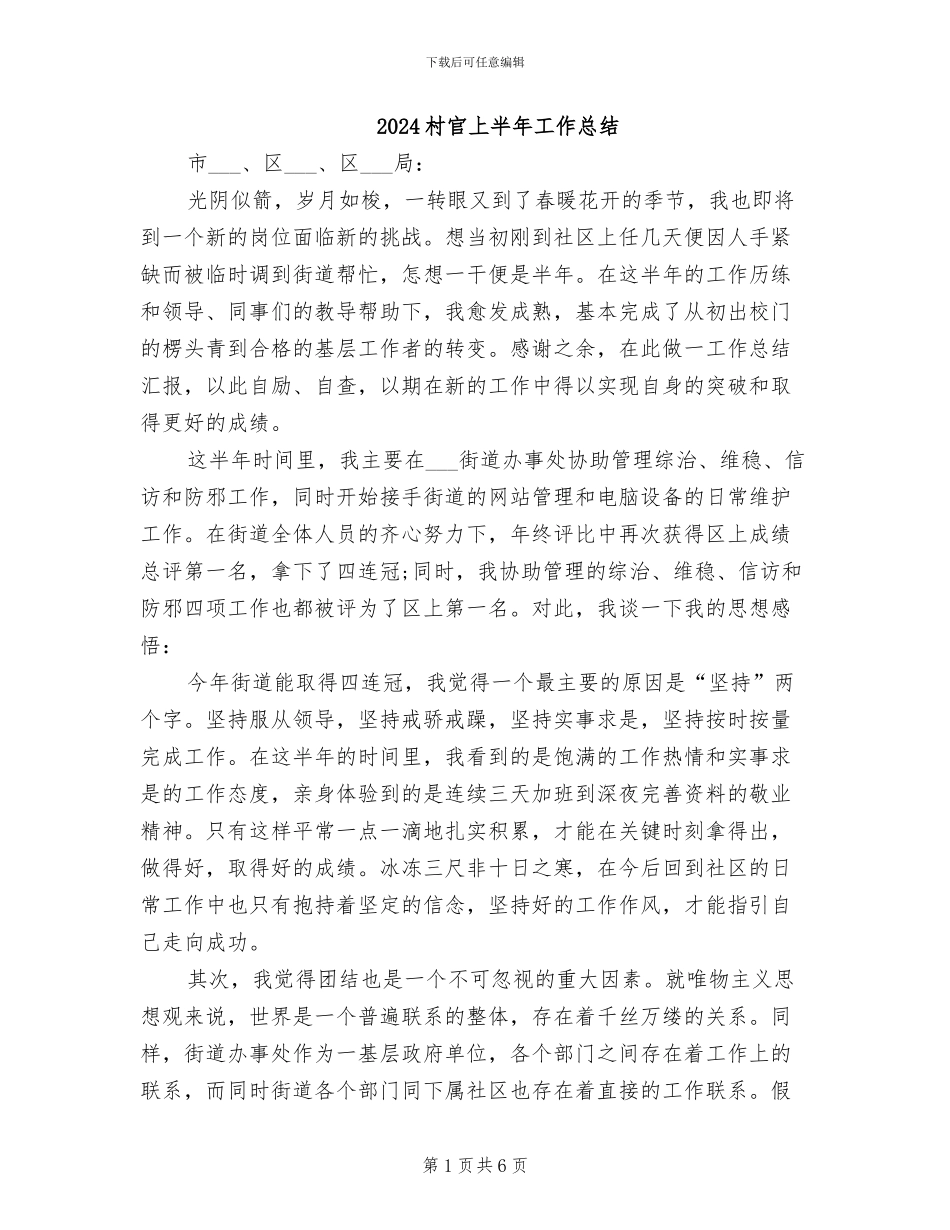 2024村官上半年工作总结_第1页