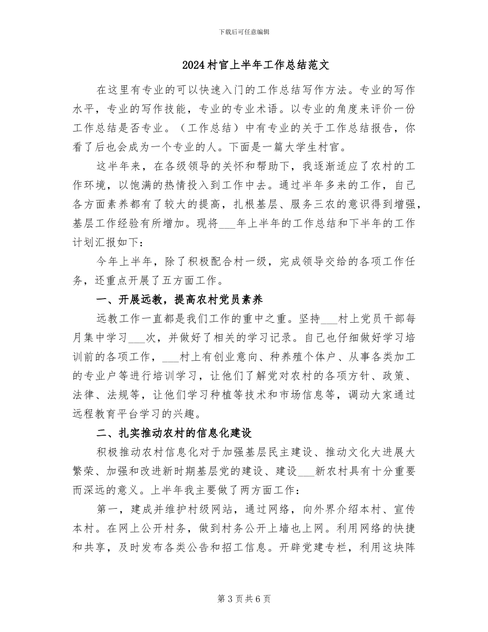 2024村官上半年工作总结_第3页