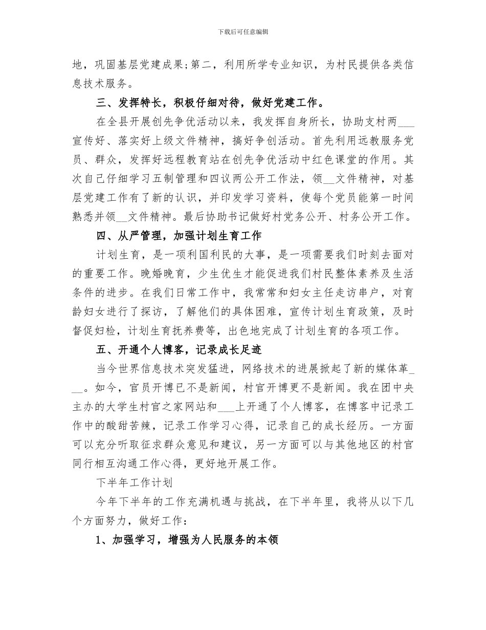 2024村官上半年工作总结范文_第2页