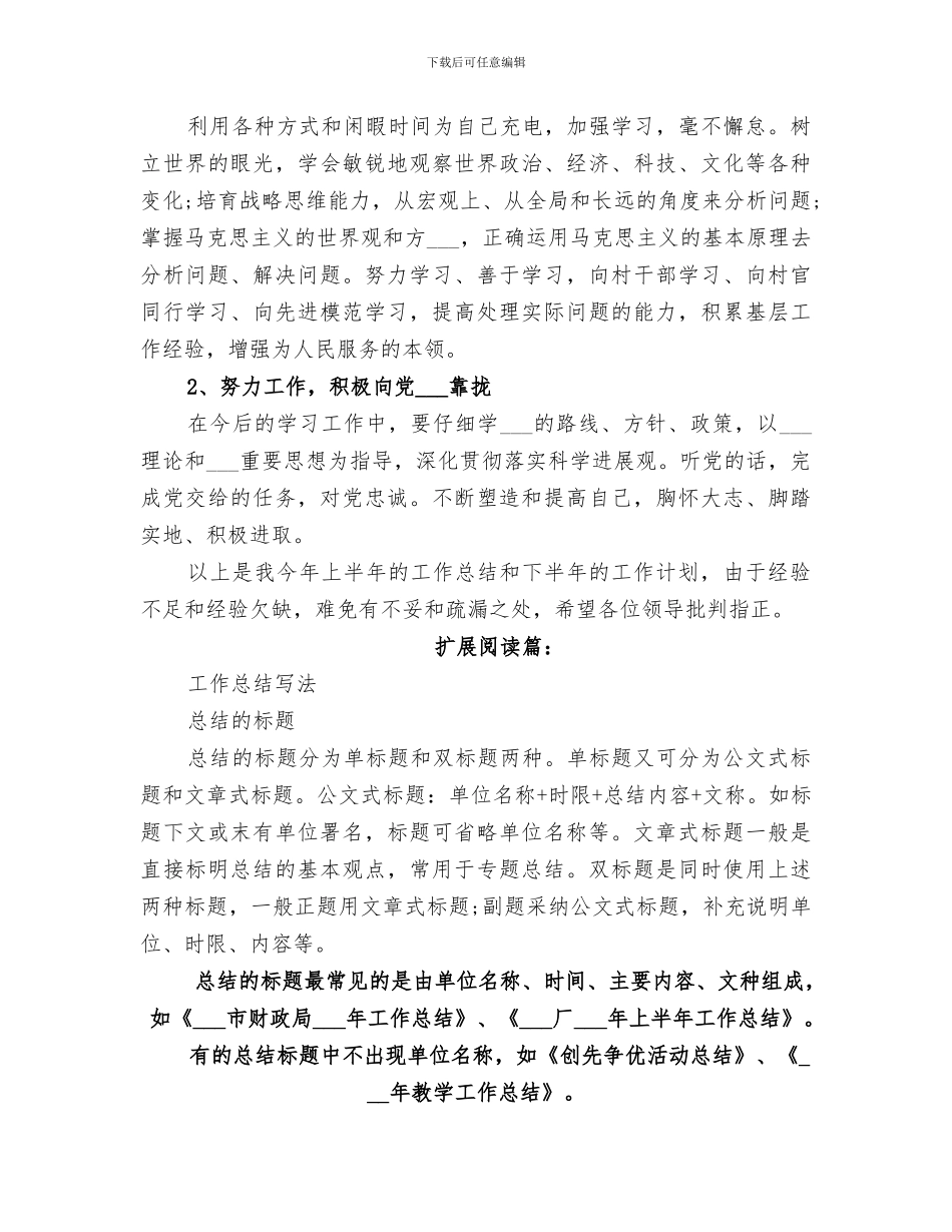 2024村官上半年工作总结范文_第3页