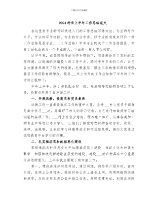 2024村官上半年工作总结范文