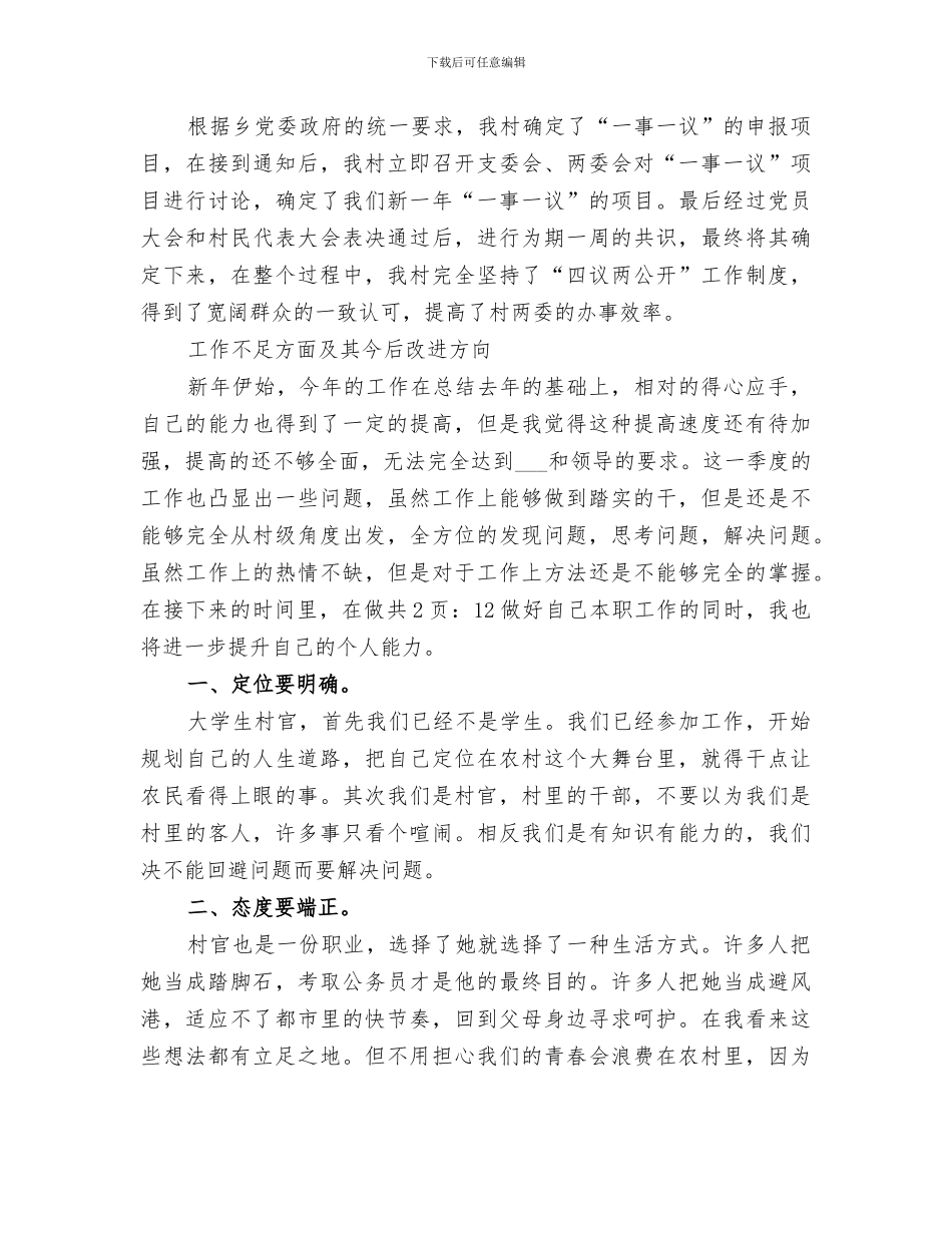 2024村官个人季度工作总结_第3页