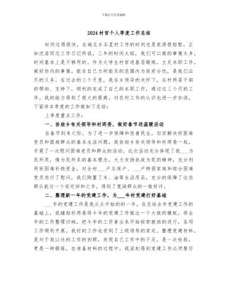 2024村官个人季度工作总结