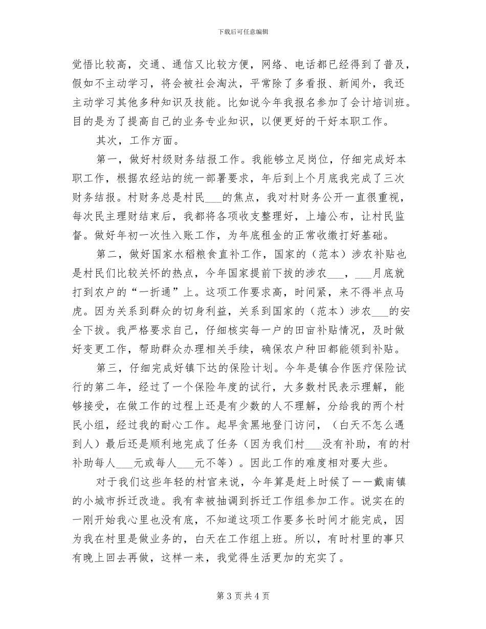 2024村官个人年终工作总结_第3页