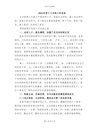 2024村官个人年终工作总结