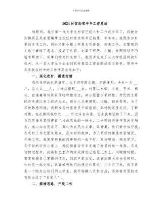 2024村官助理半年工作总结