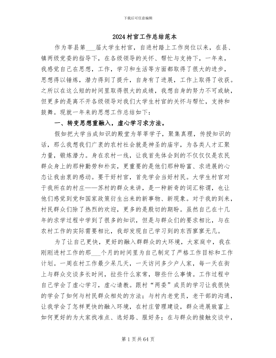 2024村官工作总结范本_第1页