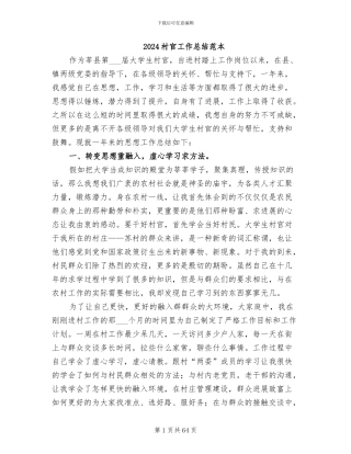 2024村官工作总结范本