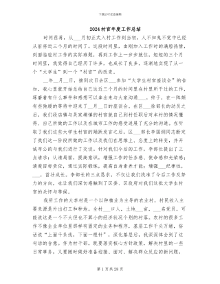 2024村官年度工作总结