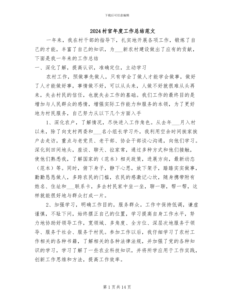 2024村官年度工作总结范文_第1页
