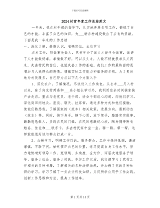 2024村官年度工作总结范文