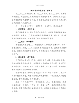 2024村官年度思想工作总结