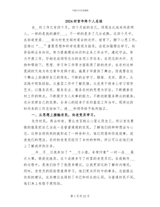 2024村官年终个人总结