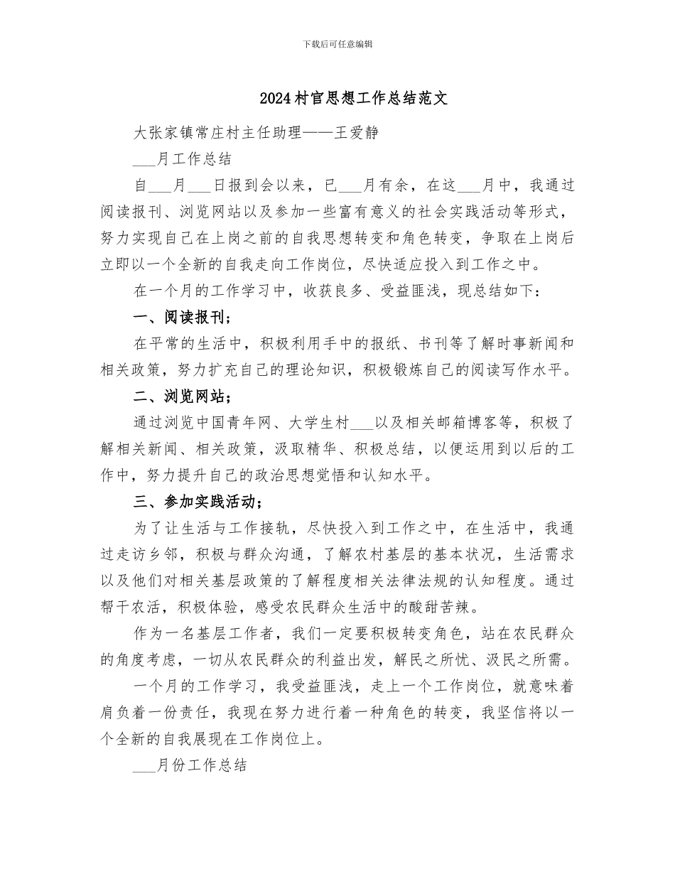 2024村官思想工作总结范文_第1页