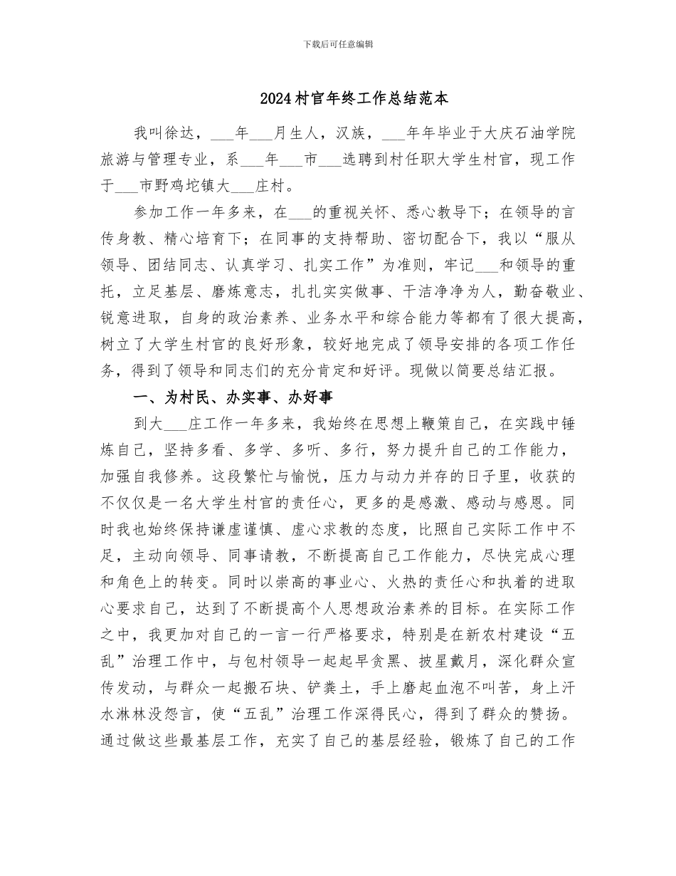2024村官年终工作总结范本_第1页