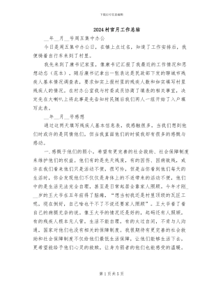 2024村官月工作总结