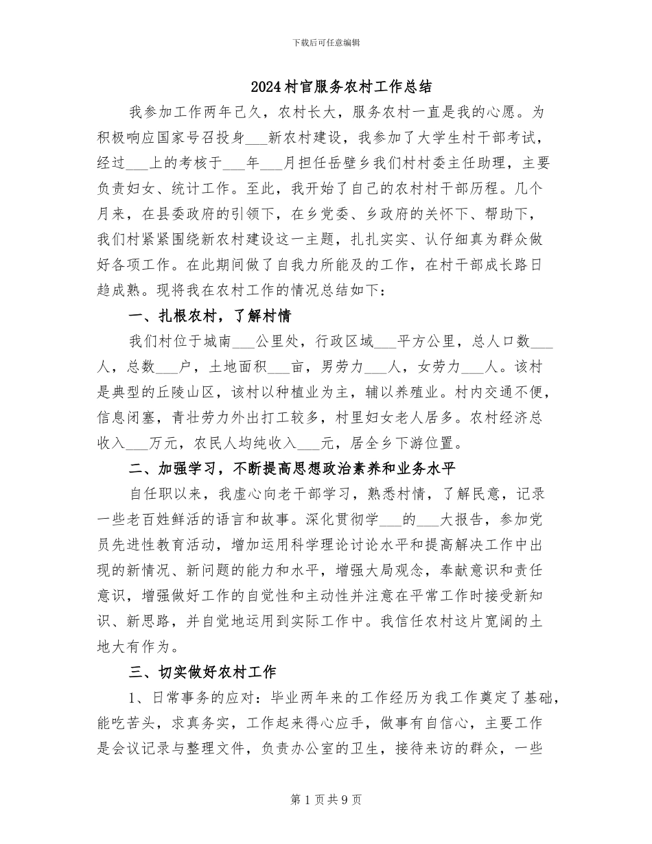 2024村官服务农村工作总结_第1页