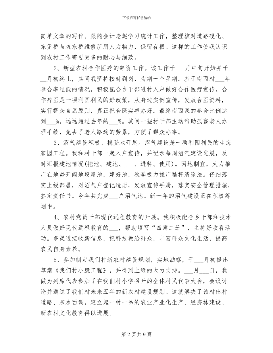 2024村官服务农村工作总结_第2页