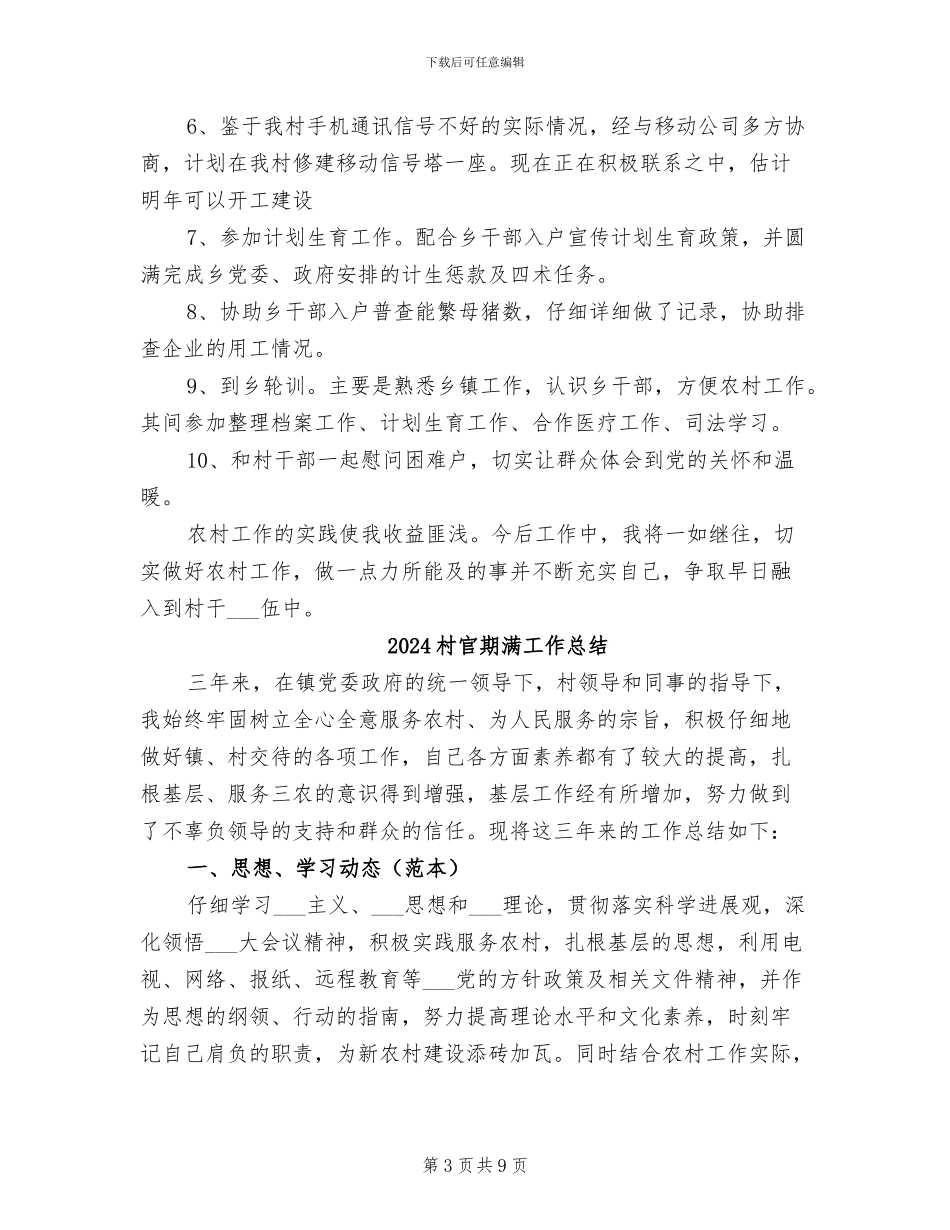 2024村官服务农村工作总结_第3页