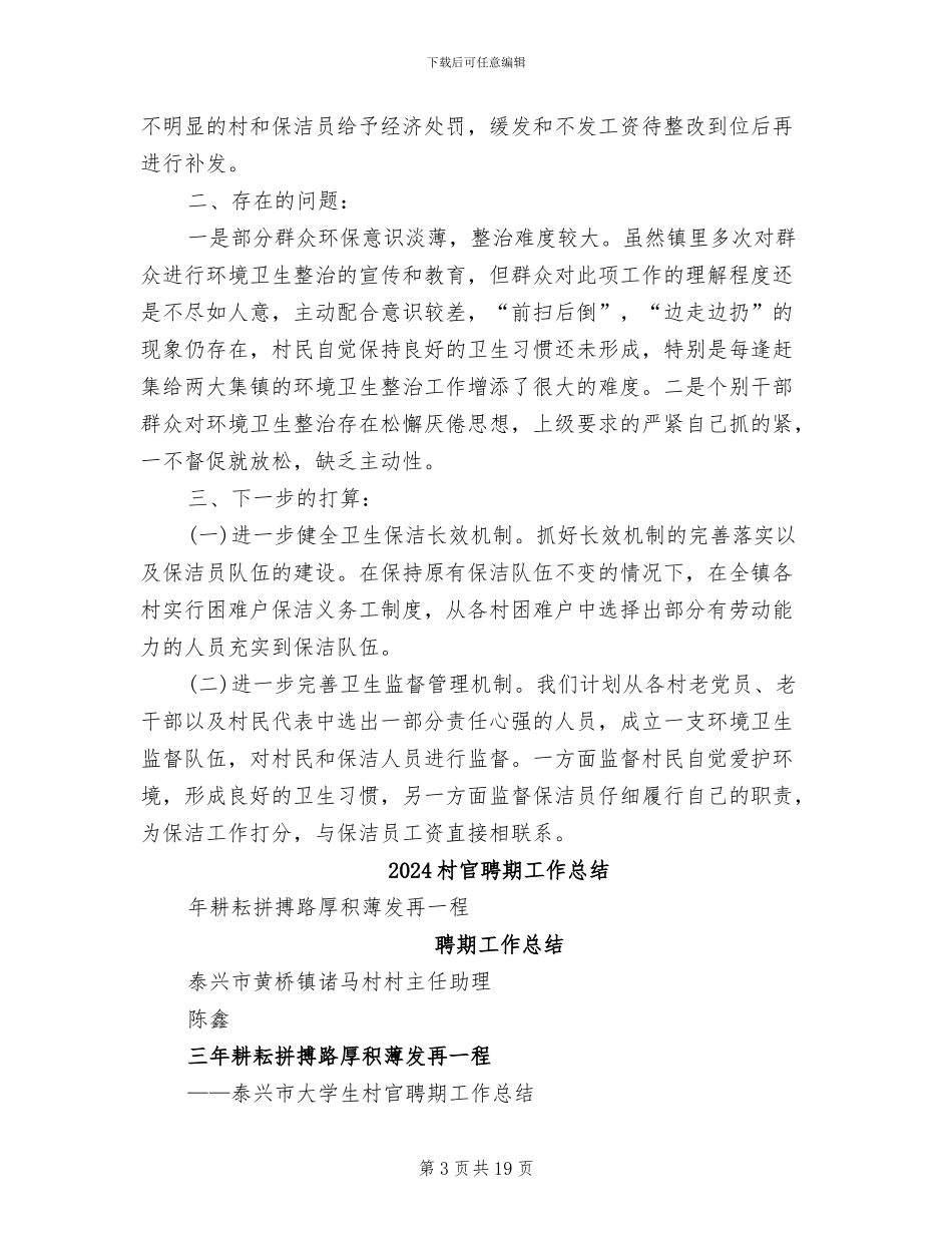 2024村官第一季度工作总结_第3页