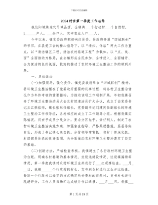 2024村官第一季度工作总结