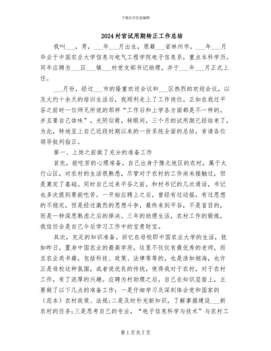 2024村官试用期转正工作总结_第1页
