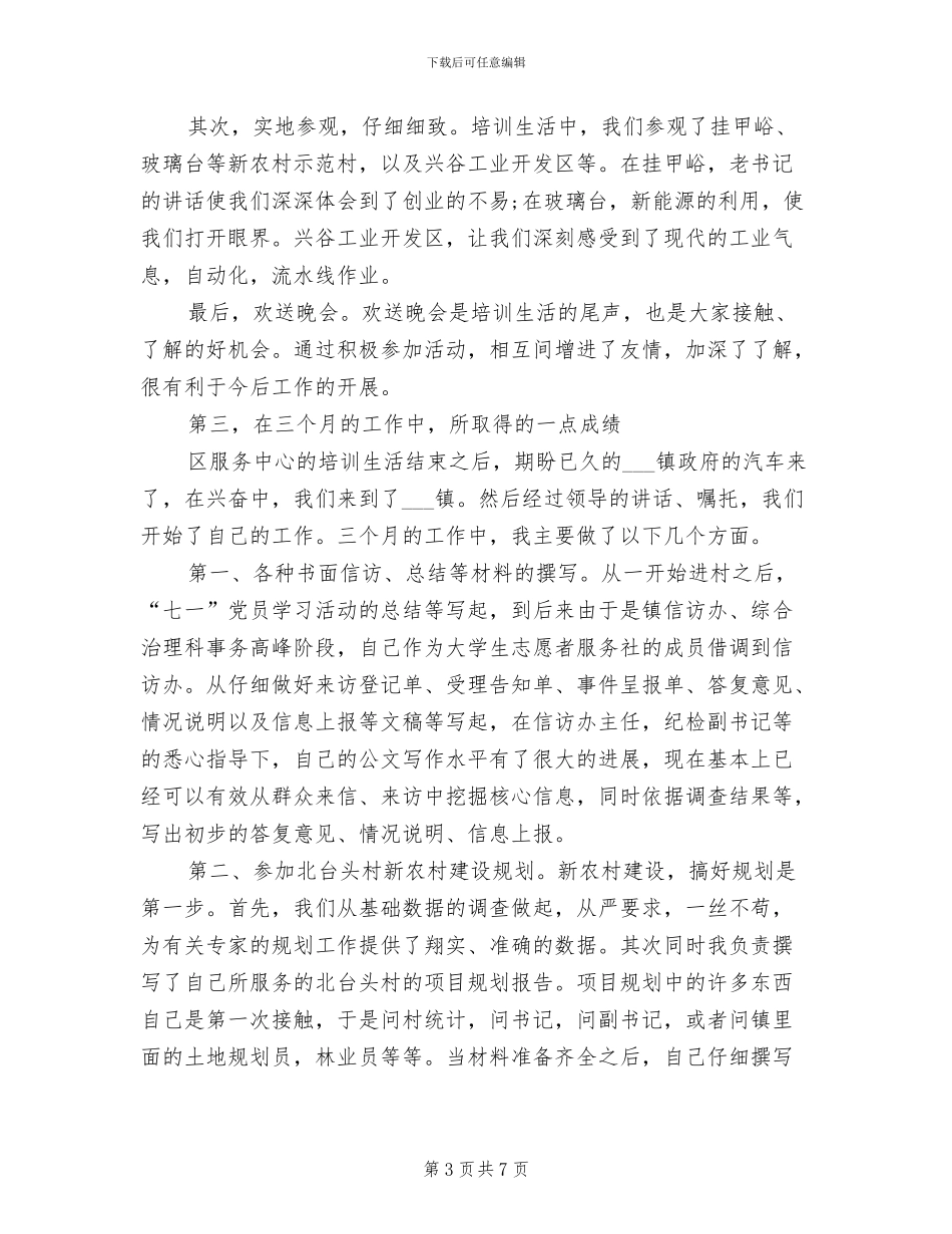 2024村官试用期转正工作总结_第3页