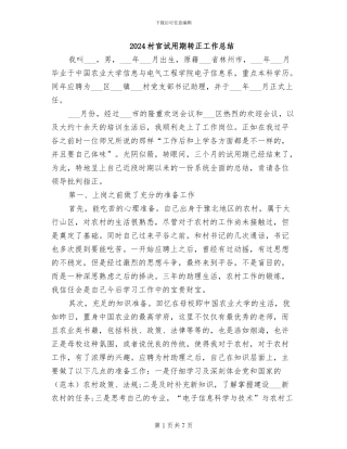 2024村官试用期转正工作总结