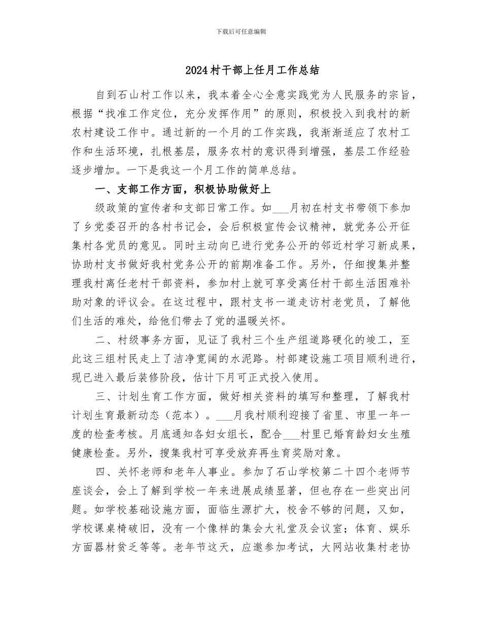 2024村干部上任月工作总结_第1页