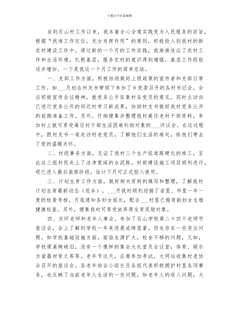 2024村干部上任月工作总结_第3页