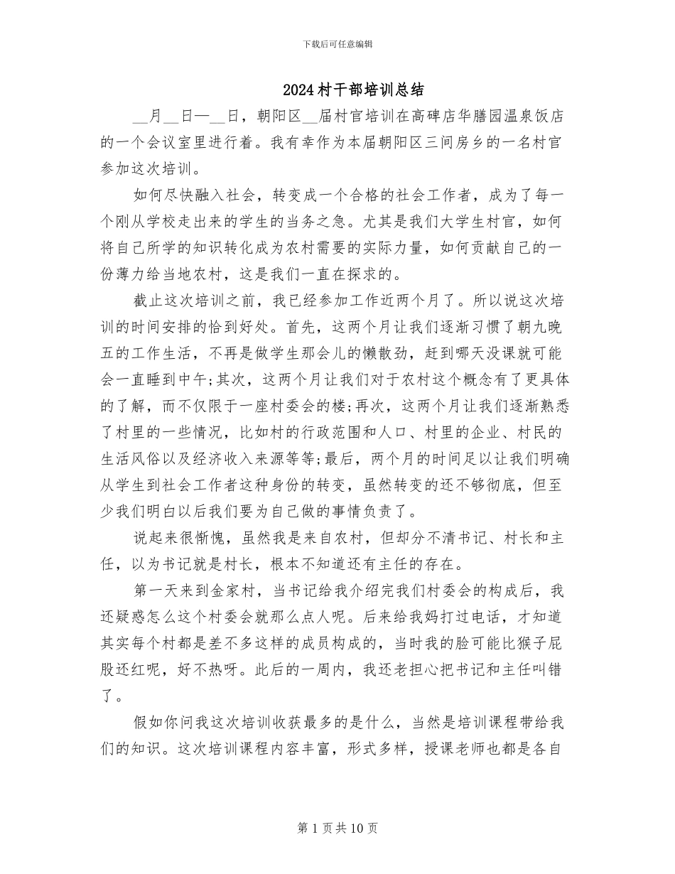 2024村干部培训总结_第1页