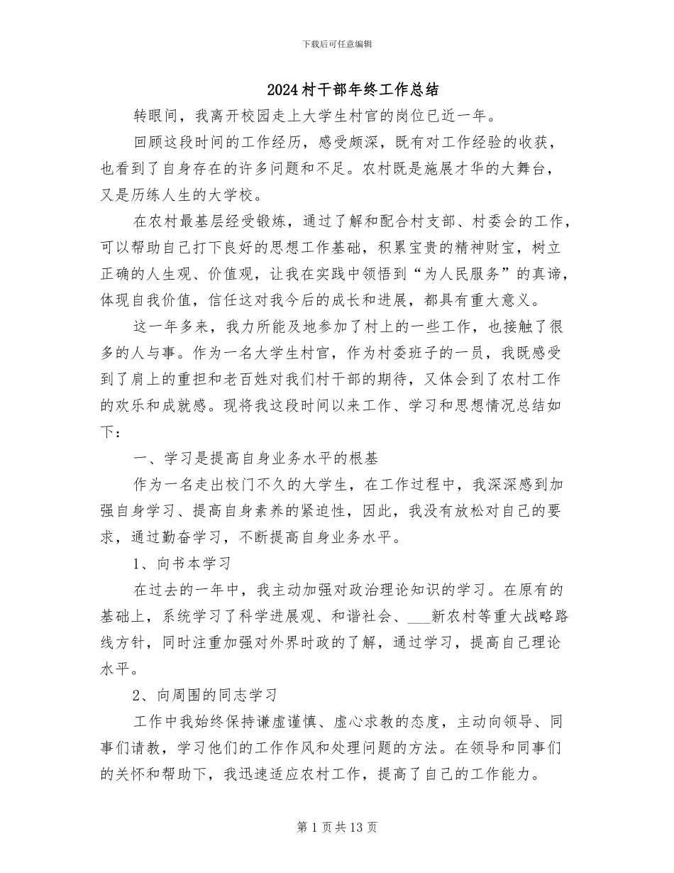 2024村干部年终工作总结_第1页