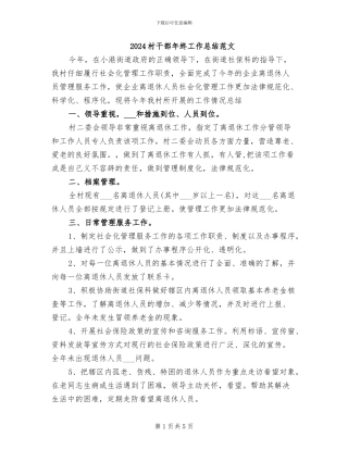 2024村干部年终工作总结范文