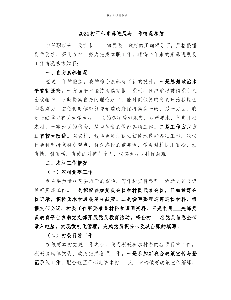 2024村干部素质发展与工作情况总结_第1页