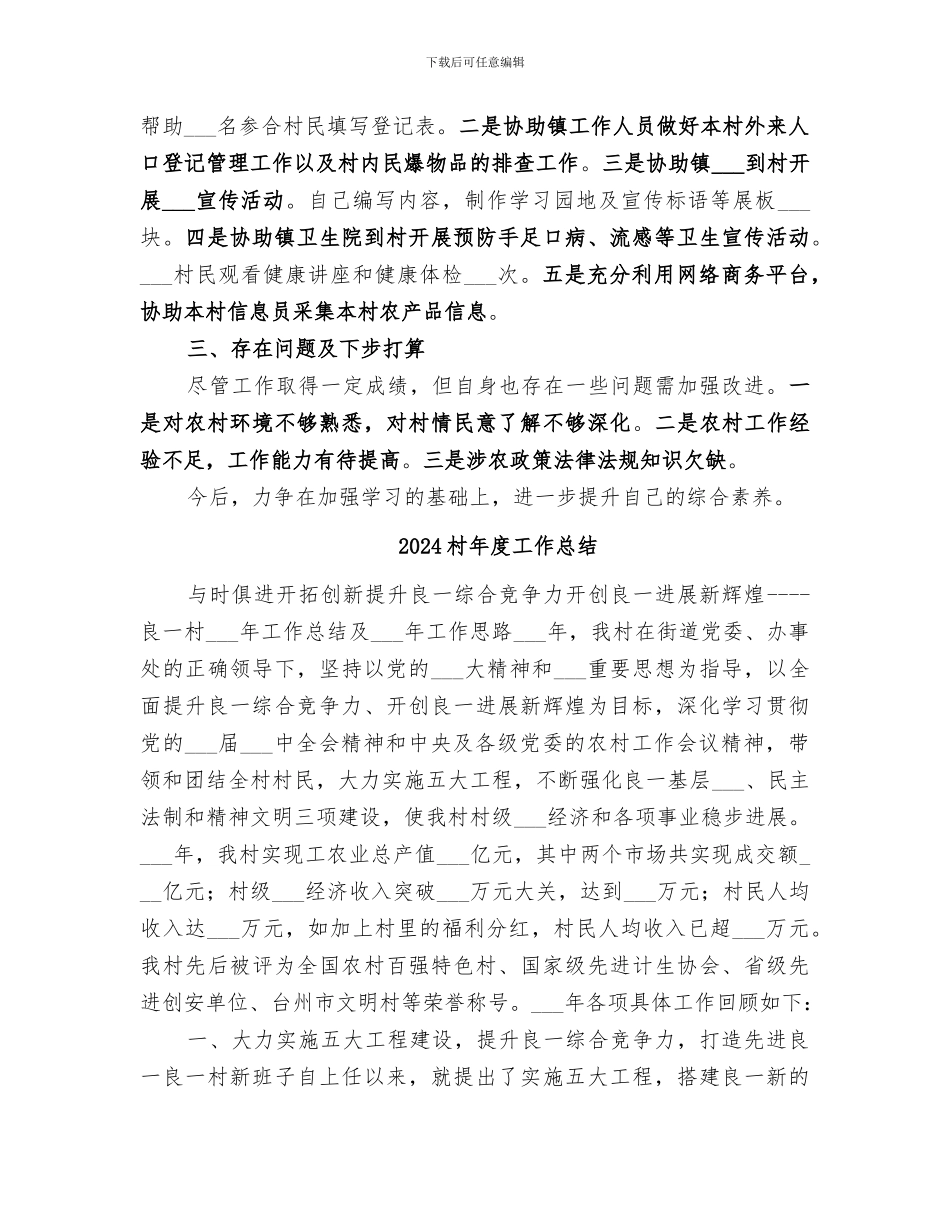 2024村干部素质发展与工作情况总结_第2页