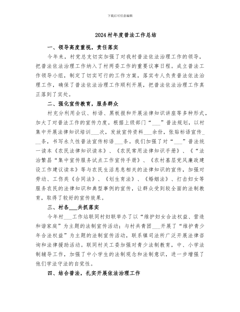 2024村年度普法工作总结_第1页