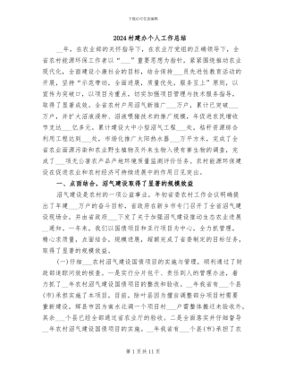 2024村建办个人工作总结