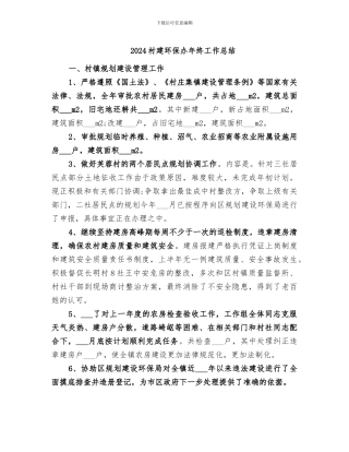 2024村建环保办年终工作总结