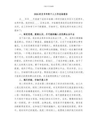 2024村支书年终个人工作总结报告