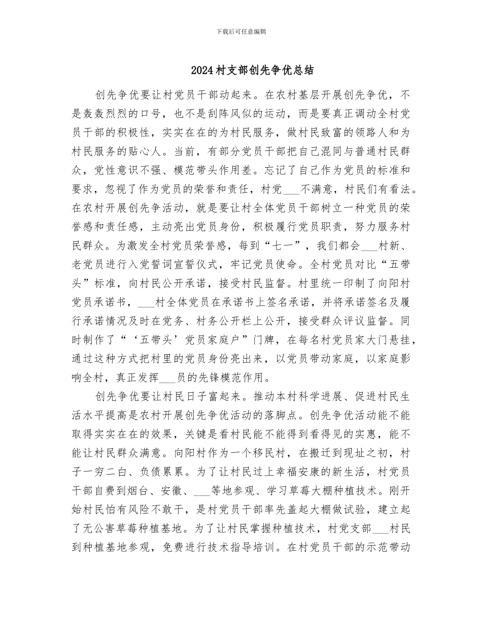 2024村支部创先争优总结_第1页